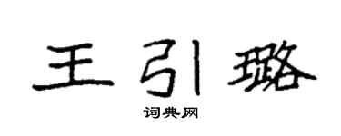 袁强王引璐楷书个性签名怎么写