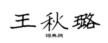 袁强王秋璐楷书个性签名怎么写