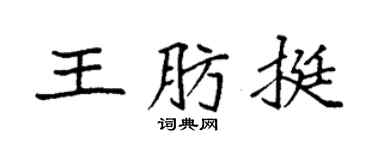 袁强王肪挺楷书个性签名怎么写