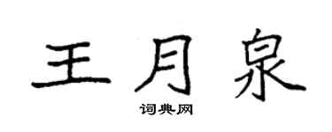 袁强王月泉楷书个性签名怎么写