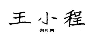 袁强王小程楷书个性签名怎么写