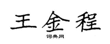 袁强王金程楷书个性签名怎么写