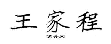 袁强王家程楷书个性签名怎么写