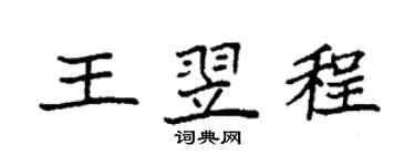 袁强王翌程楷书个性签名怎么写