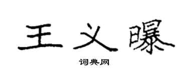 袁强王义曝楷书个性签名怎么写