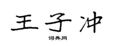 袁强王子冲楷书个性签名怎么写