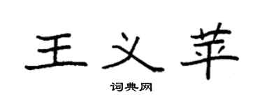 袁强王义苹楷书个性签名怎么写