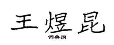 袁强王煜昆楷书个性签名怎么写