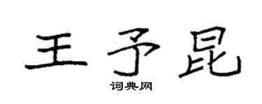 袁强王予昆楷书个性签名怎么写