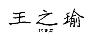 袁强王之瑜楷书个性签名怎么写