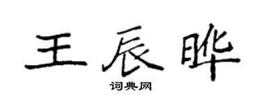 袁强王辰晔楷书个性签名怎么写
