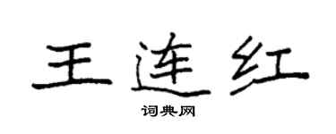 袁强王连红楷书个性签名怎么写