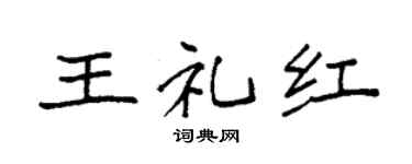 袁强王礼红楷书个性签名怎么写