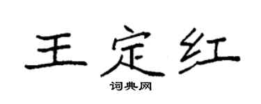 袁强王定红楷书个性签名怎么写