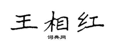 袁强王相红楷书个性签名怎么写