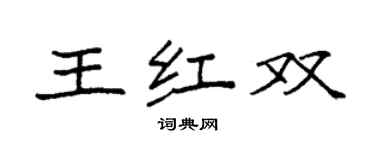 袁强王红双楷书个性签名怎么写
