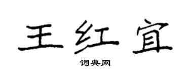 袁强王红宜楷书个性签名怎么写
