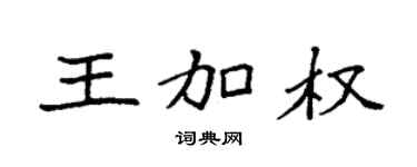 袁强王加权楷书个性签名怎么写