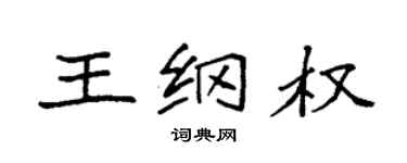 袁强王纲权楷书个性签名怎么写