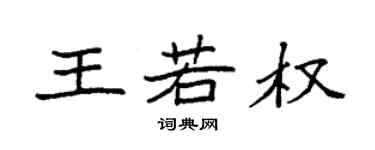 袁强王若权楷书个性签名怎么写