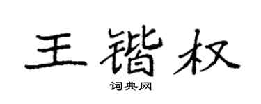 袁强王锴权楷书个性签名怎么写