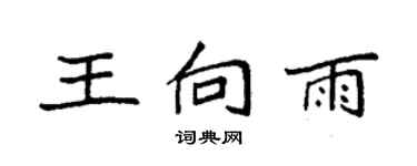 袁强王向雨楷书个性签名怎么写