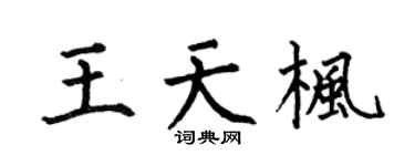 何伯昌王天枫楷书个性签名怎么写