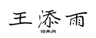 袁强王添雨楷书个性签名怎么写