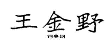 袁强王金野楷书个性签名怎么写