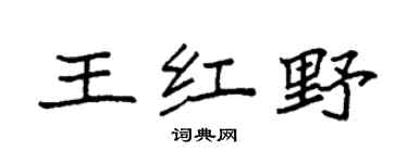 袁强王红野楷书个性签名怎么写