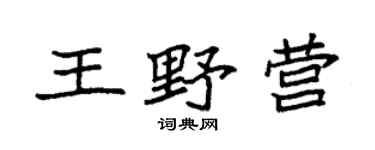 袁强王野营楷书个性签名怎么写