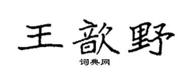 袁强王歆野楷书个性签名怎么写