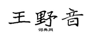 袁强王野音楷书个性签名怎么写