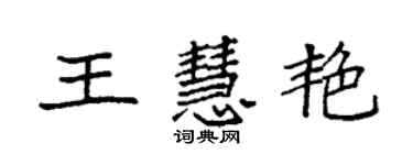 袁强王慧艳楷书个性签名怎么写