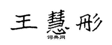 袁强王慧彤楷书个性签名怎么写