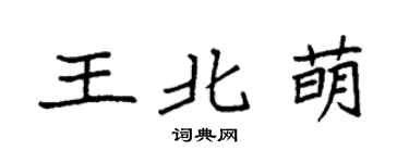 袁强王北萌楷书个性签名怎么写