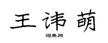 袁强王讳萌楷书个性签名怎么写