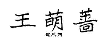 袁强王萌蔷楷书个性签名怎么写