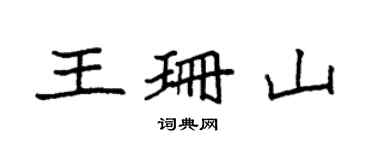 袁强王珊山楷书个性签名怎么写