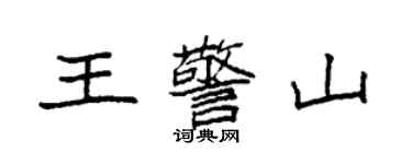袁强王警山楷书个性签名怎么写