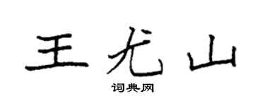 袁强王尤山楷书个性签名怎么写