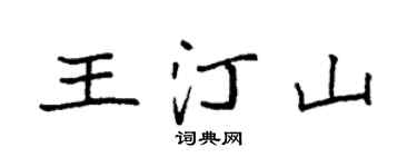 袁强王汀山楷书个性签名怎么写