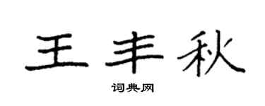 袁强王丰秋楷书个性签名怎么写