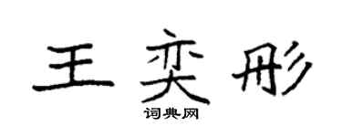袁强王奕彤楷书个性签名怎么写