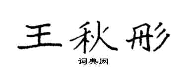 袁强王秋彤楷书个性签名怎么写