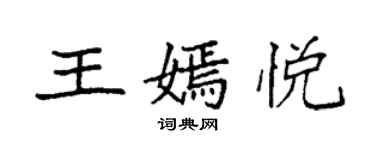 袁强王嫣悦楷书个性签名怎么写