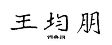 袁强王均朋楷书个性签名怎么写