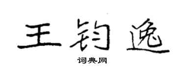 袁强王钧逸楷书个性签名怎么写