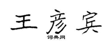 袁强王彦宾楷书个性签名怎么写