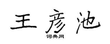 袁强王彦池楷书个性签名怎么写